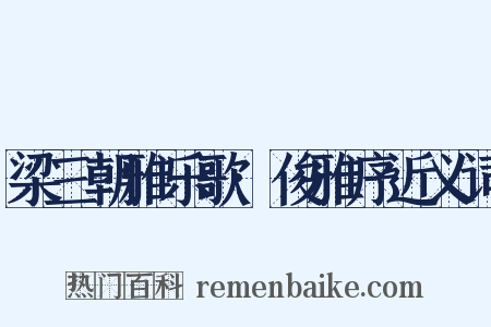 梁三朝雅乐歌·俊雅序近义词是什么意思的图片